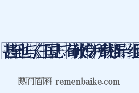 甚至也与《三国志·荀攸传》所载相异。组词是什么意思的图片